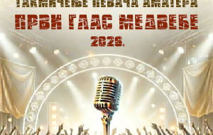 prijava-za-ucesce-na-manifestaciji-prvi-glas-medvede-2026